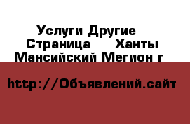 Услуги Другие - Страница 4 . Ханты-Мансийский,Мегион г.